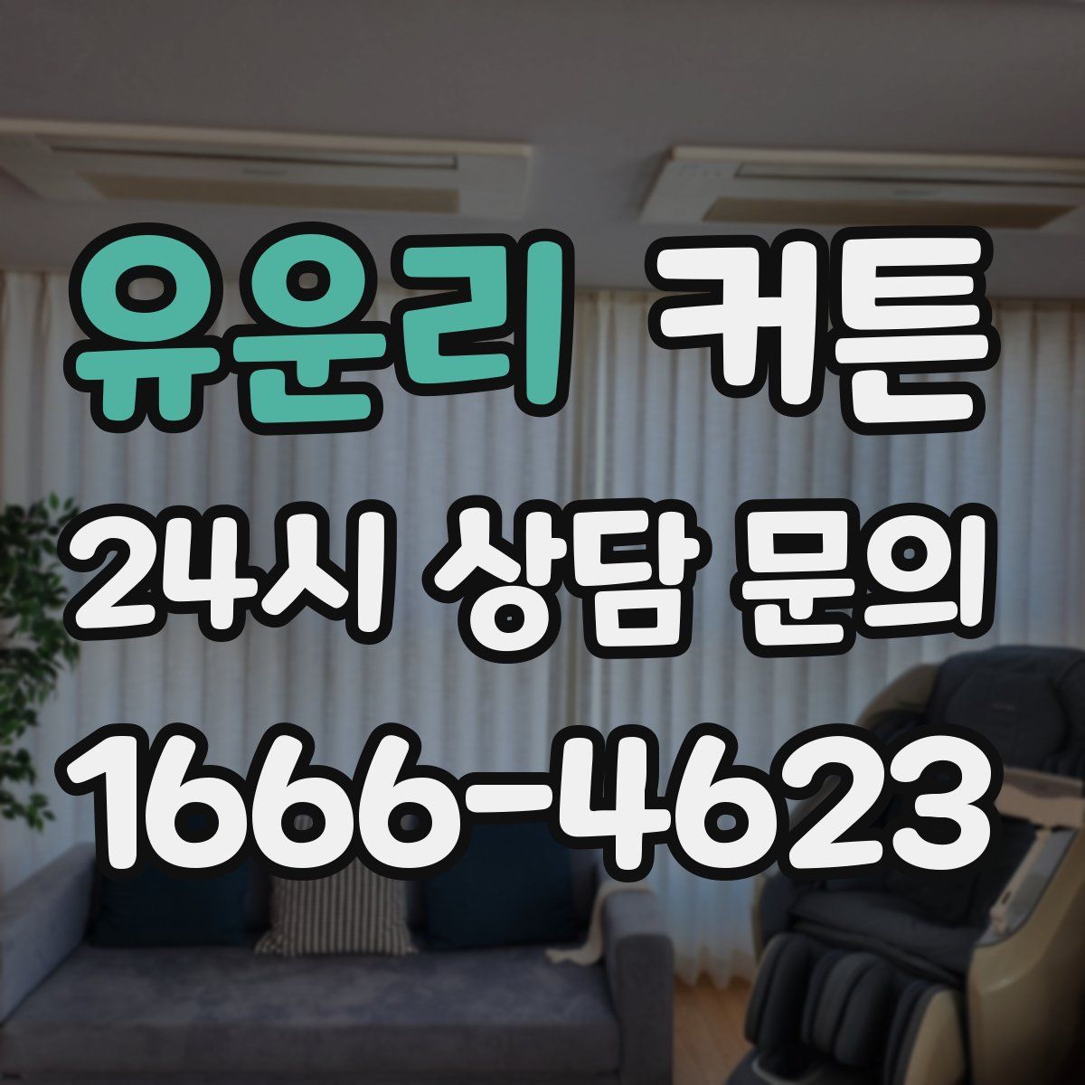 유운리 커튼