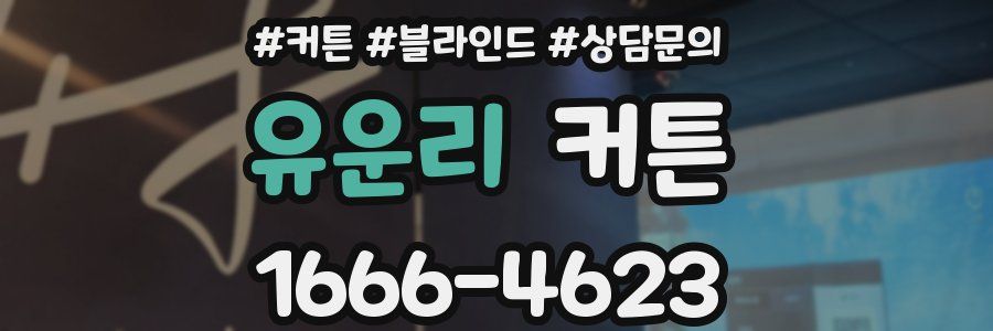 유운리 커튼