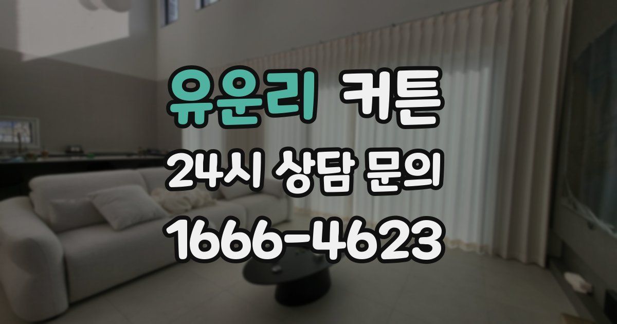유운리 커튼