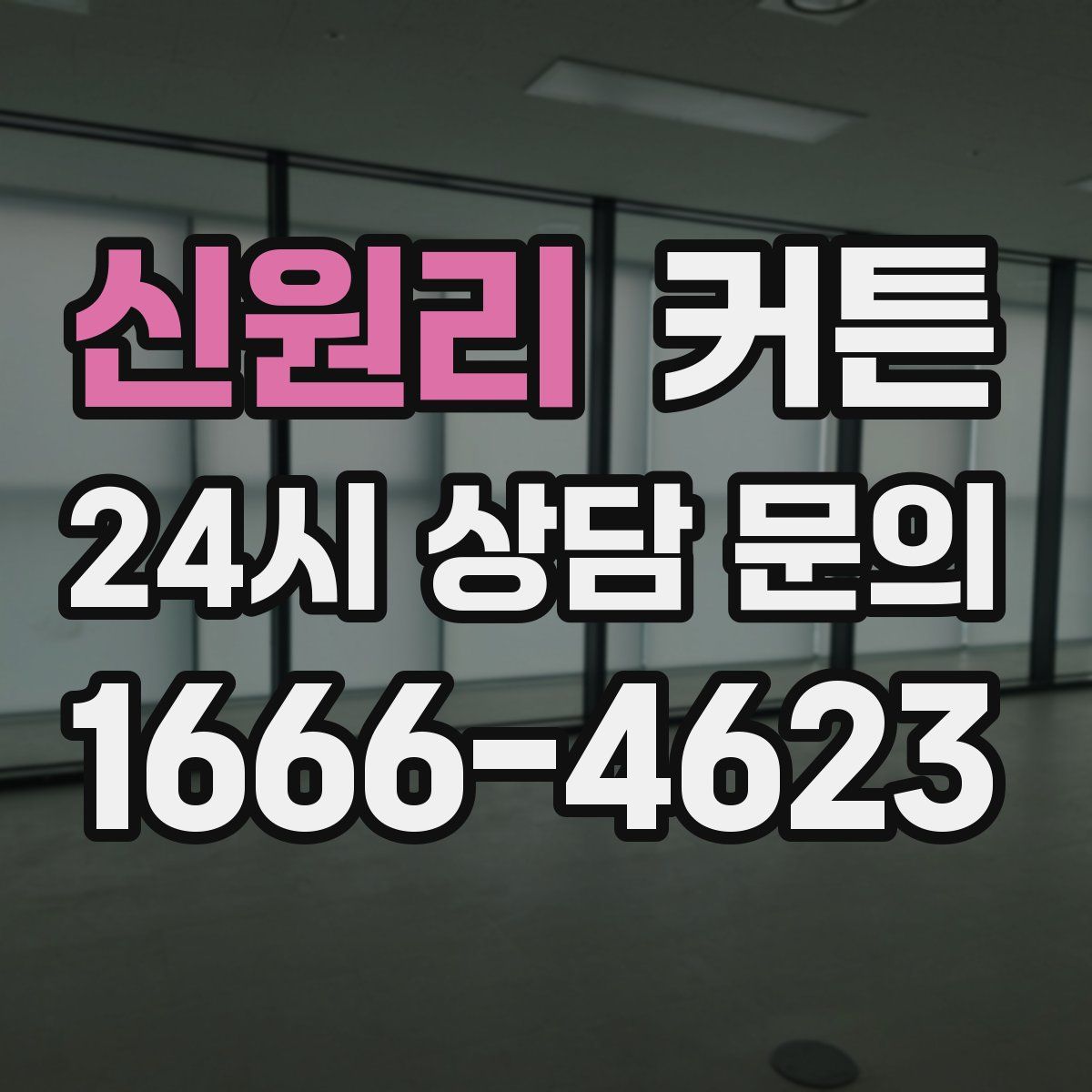 신원리 커튼