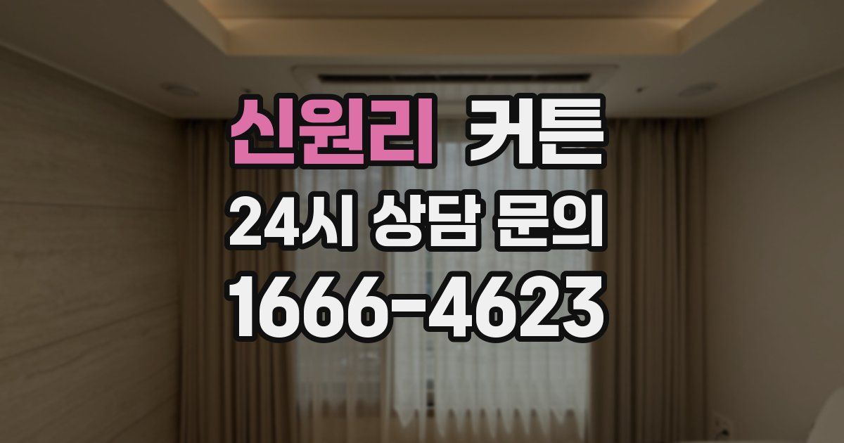 신원리 커튼