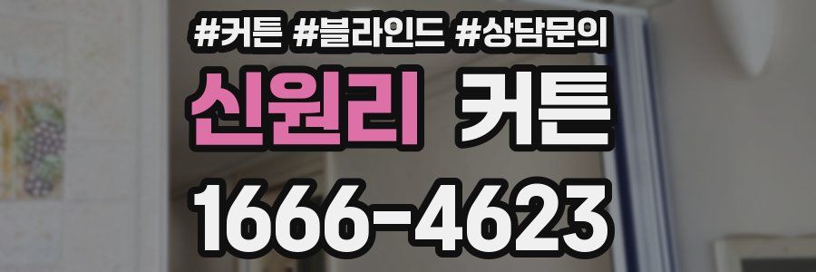신원리 커튼