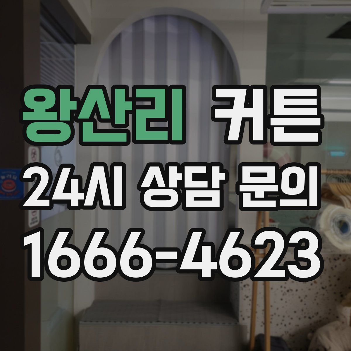 왕산리 커튼