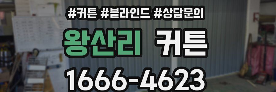 왕산리 커튼