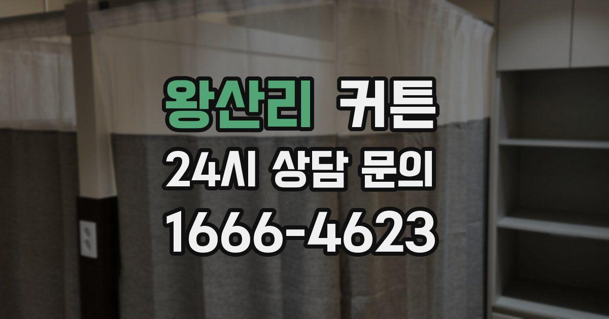 왕산리 커튼