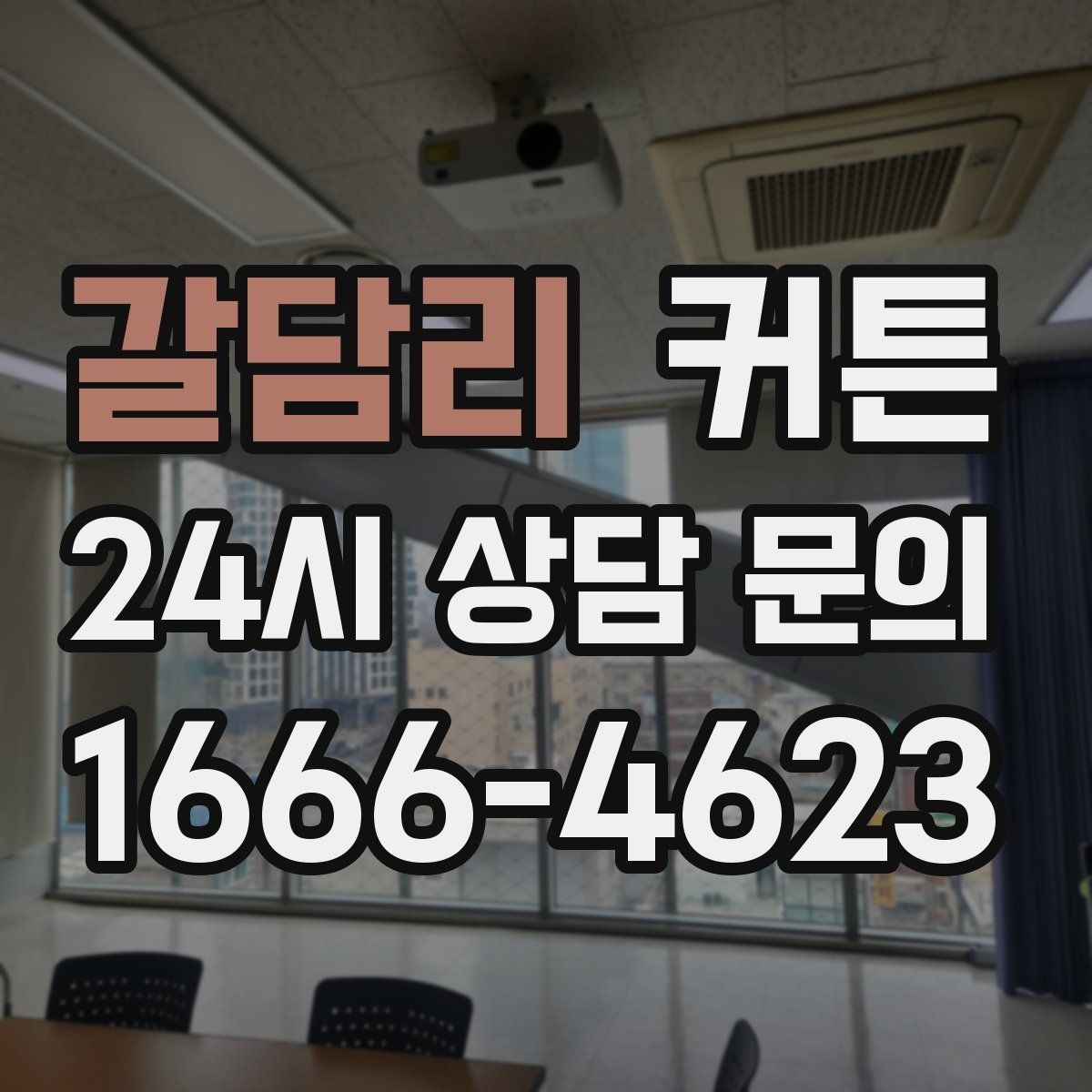 갈담리 커튼