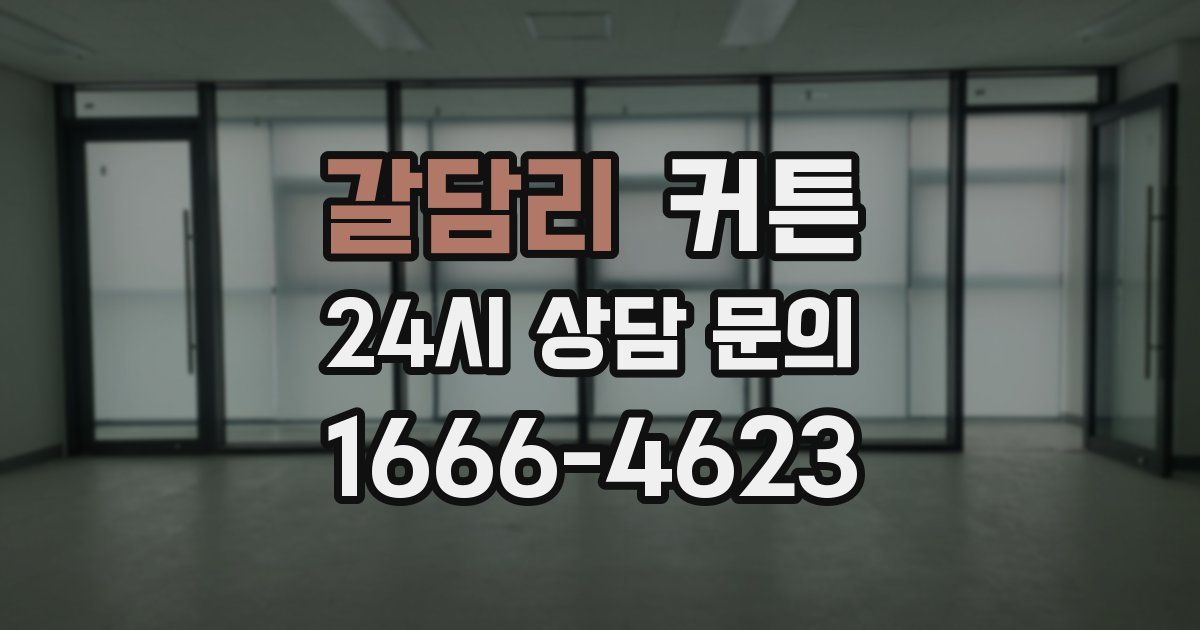 갈담리 커튼
