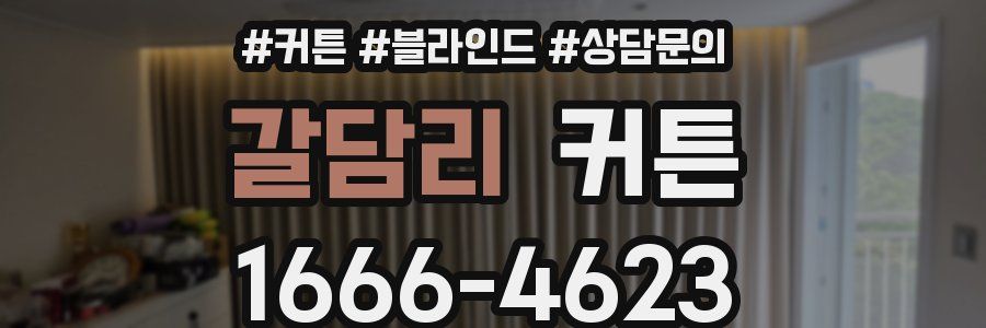 갈담리 커튼