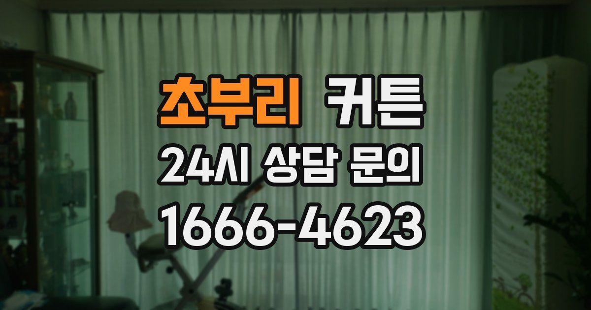 초부리 커튼