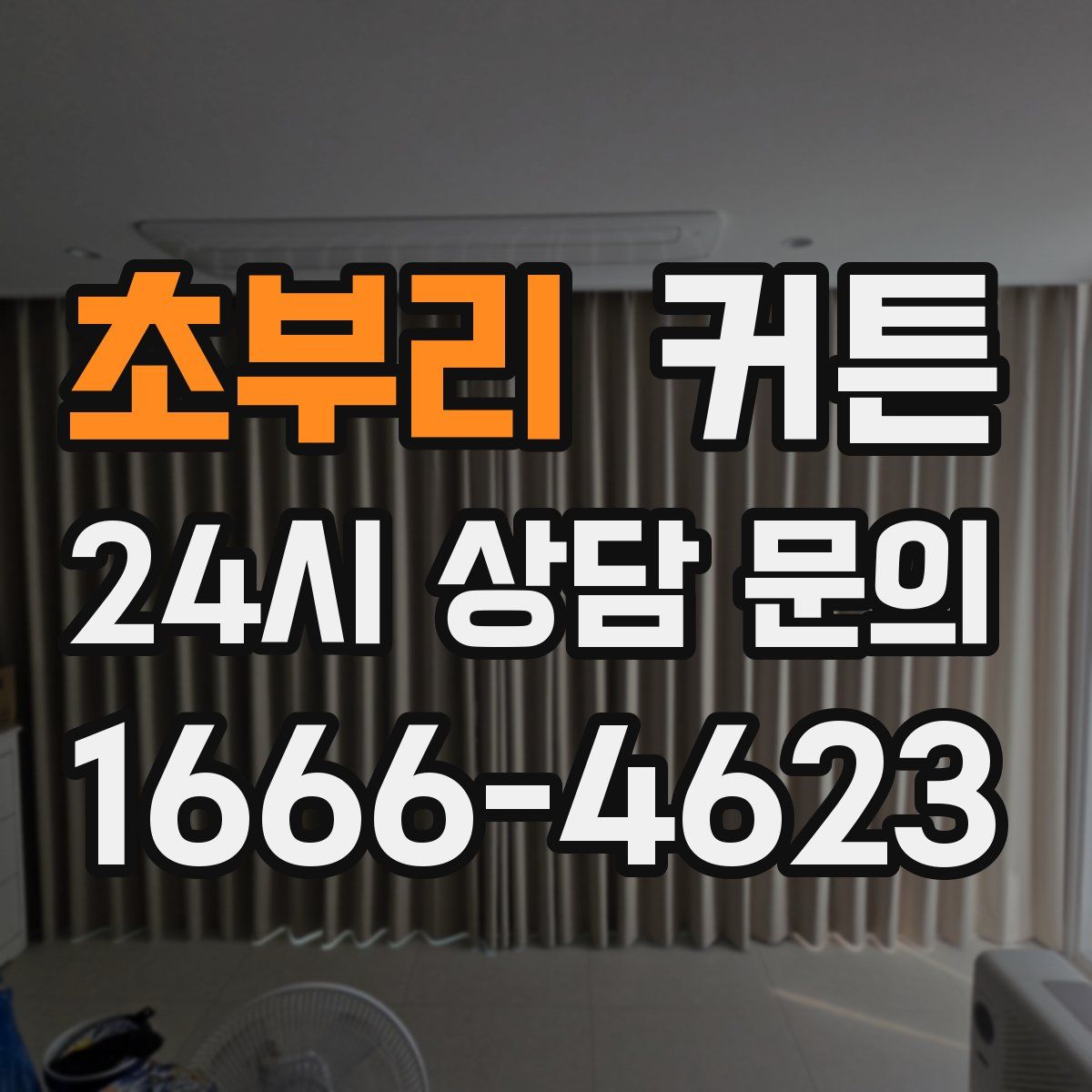 초부리 커튼