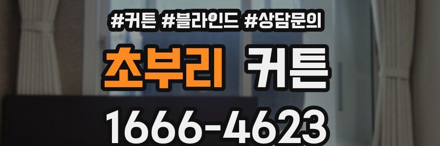 초부리 커튼