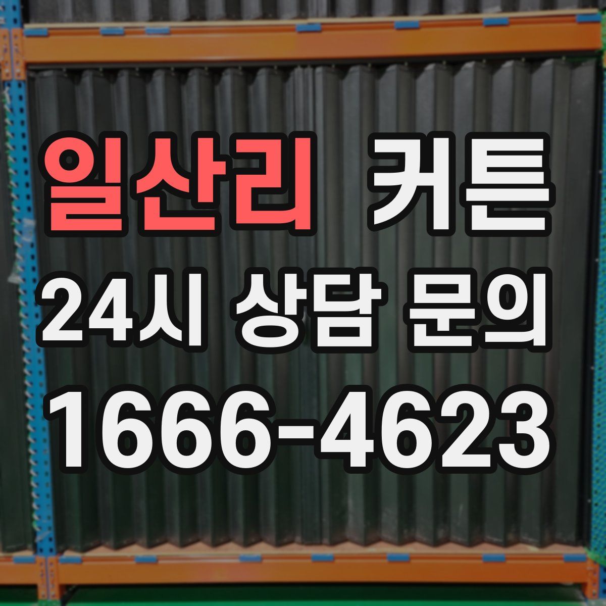 일산리 커튼
