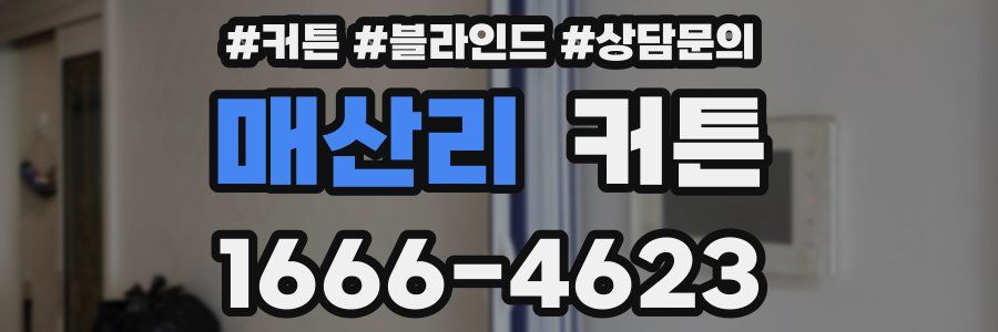 매산리 커튼