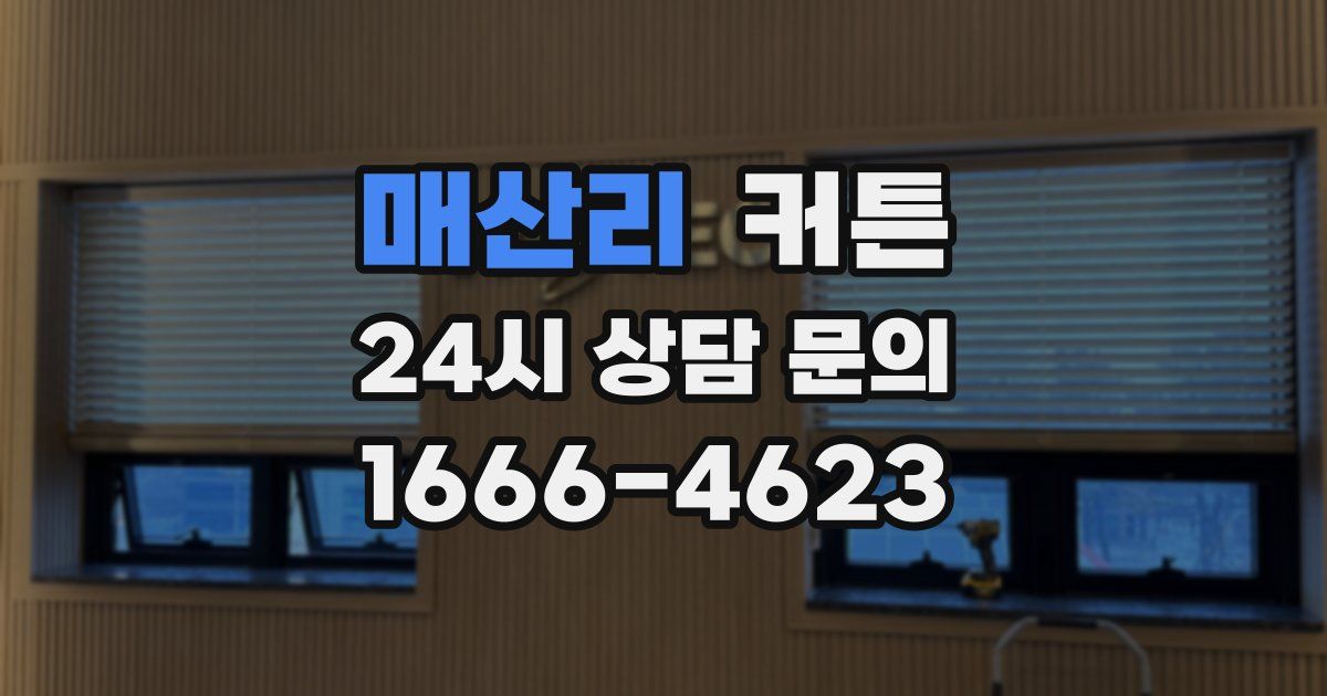 매산리 커튼
