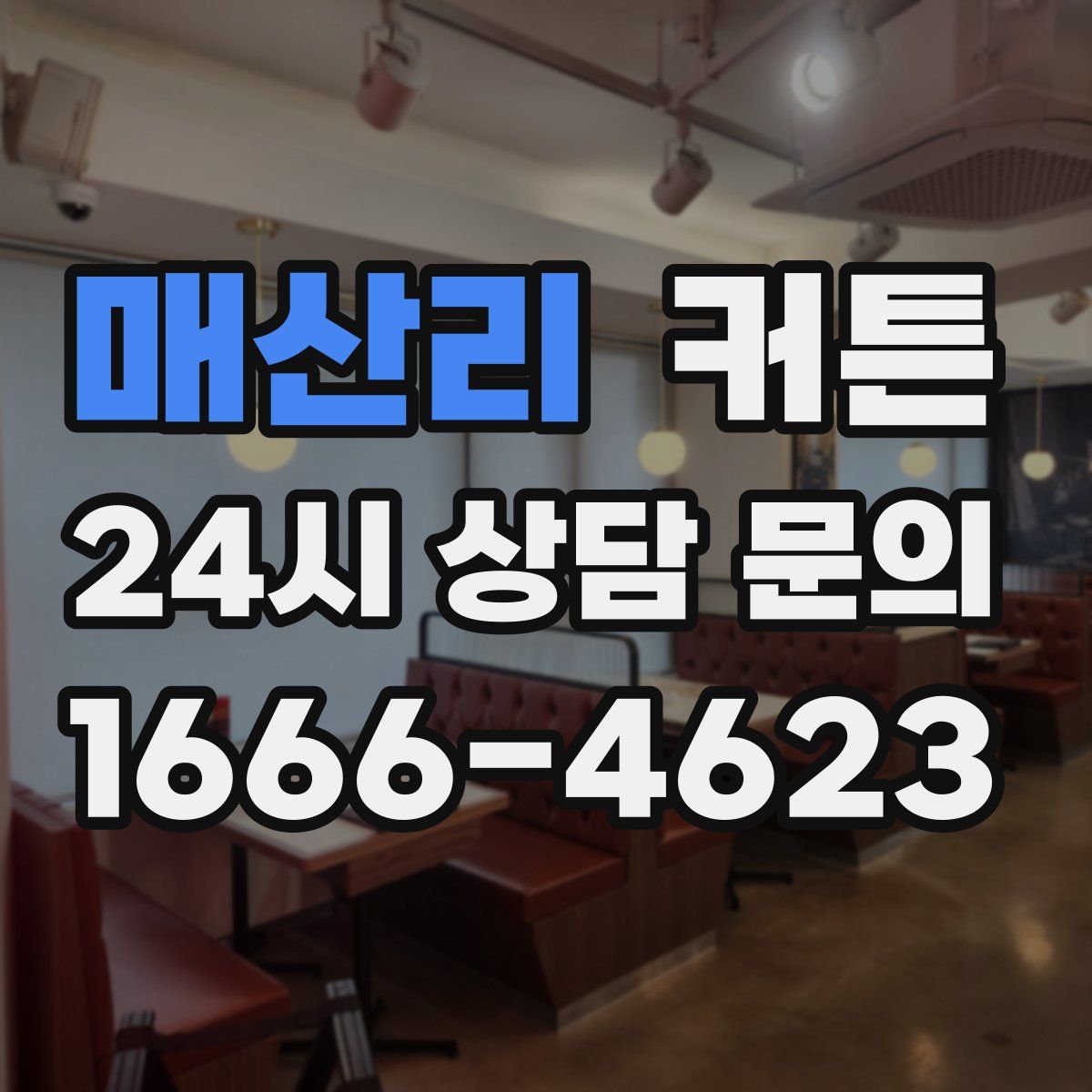 매산리 커튼