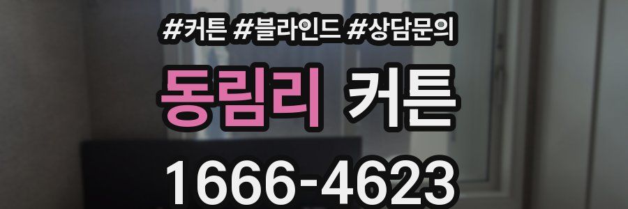 동림리 커튼