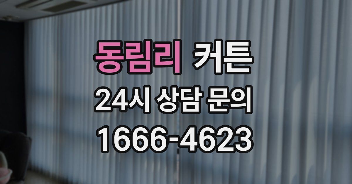 동림리 커튼