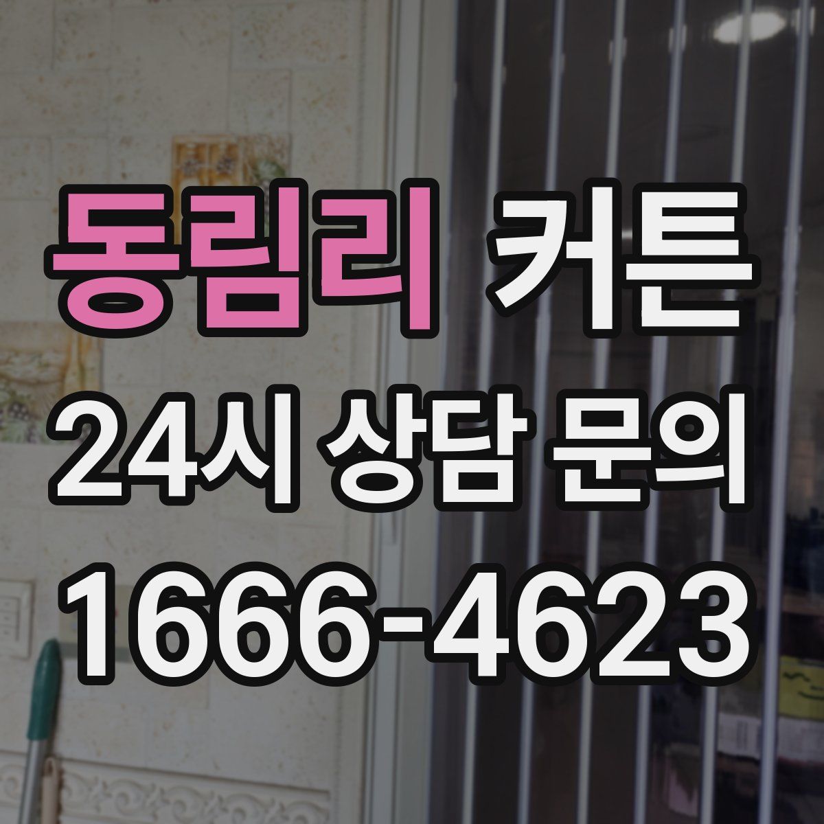 동림리 커튼