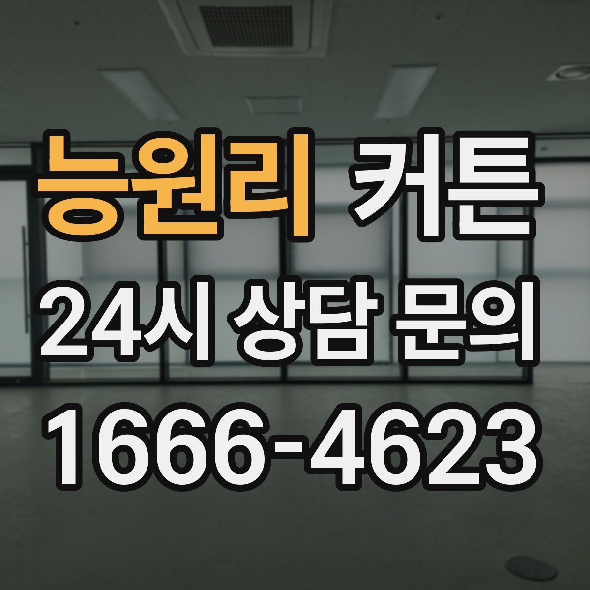 능원리 커튼