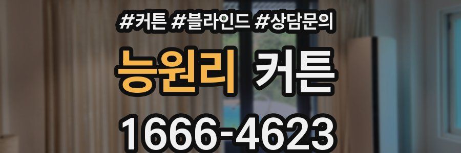 능원리 커튼