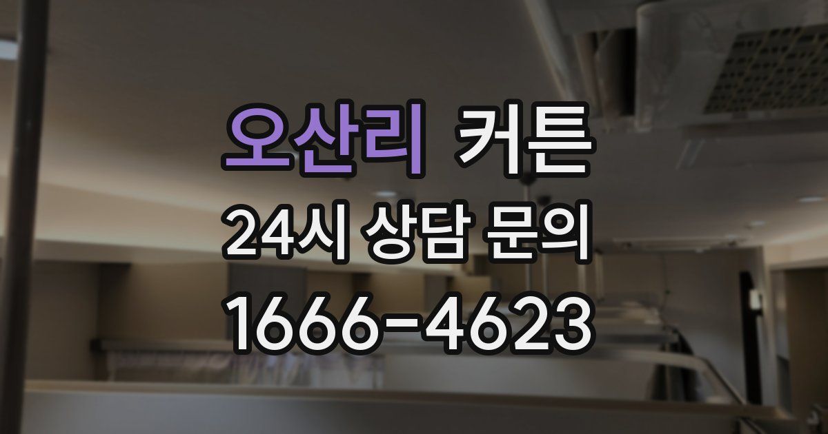 오산리 커튼