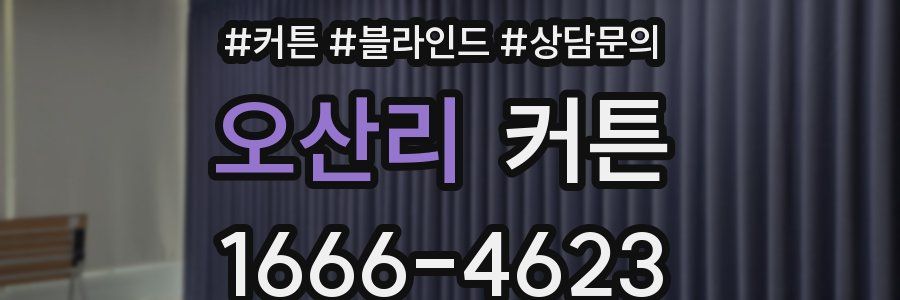 오산리 커튼