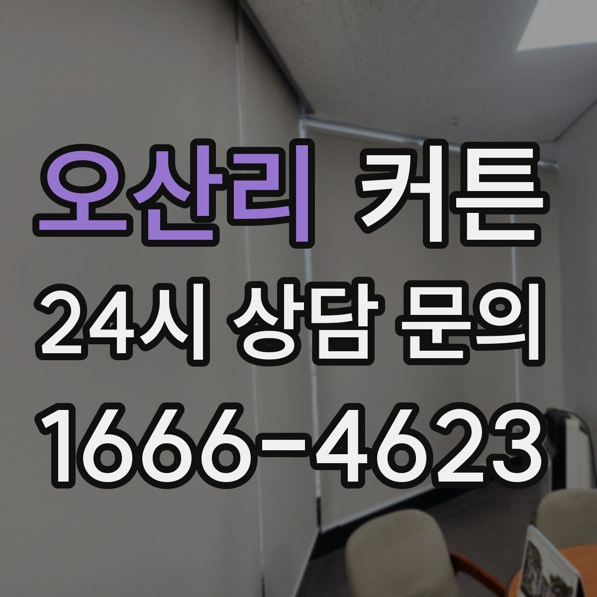 오산리 커튼