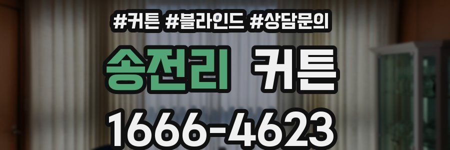 송전리 커튼