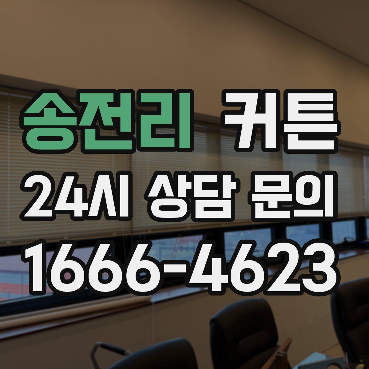 송전리 커튼