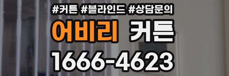 어비리 커튼