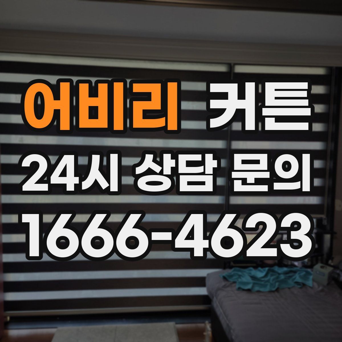 어비리 커튼
