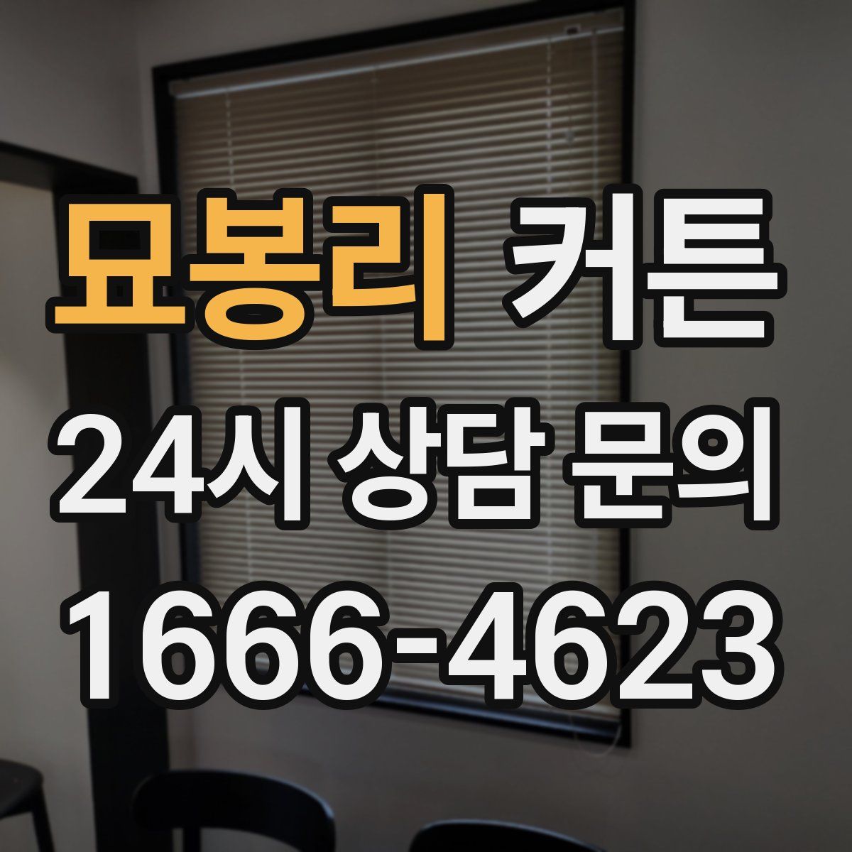 묘봉리 커튼