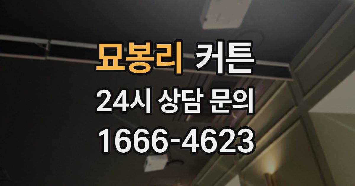 묘봉리 커튼