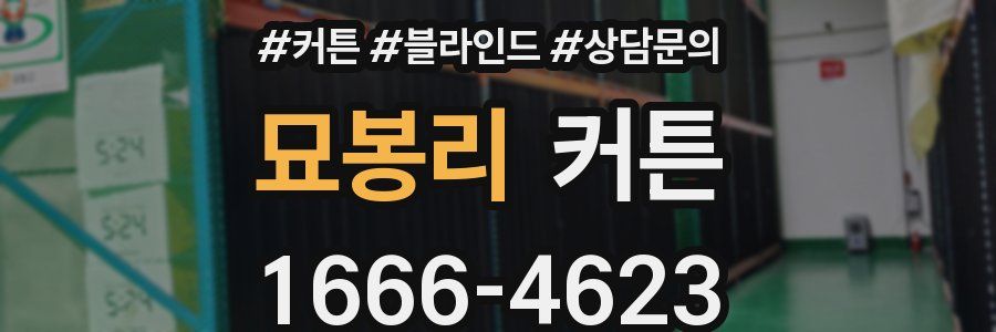 묘봉리 커튼