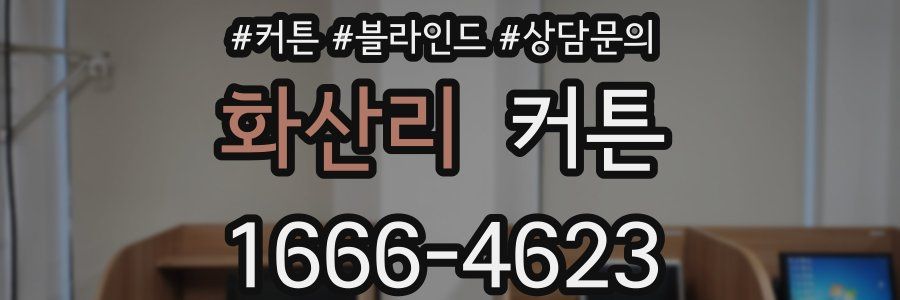 화산리 커튼