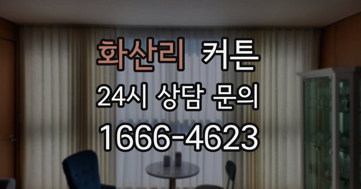 화산리 커튼
