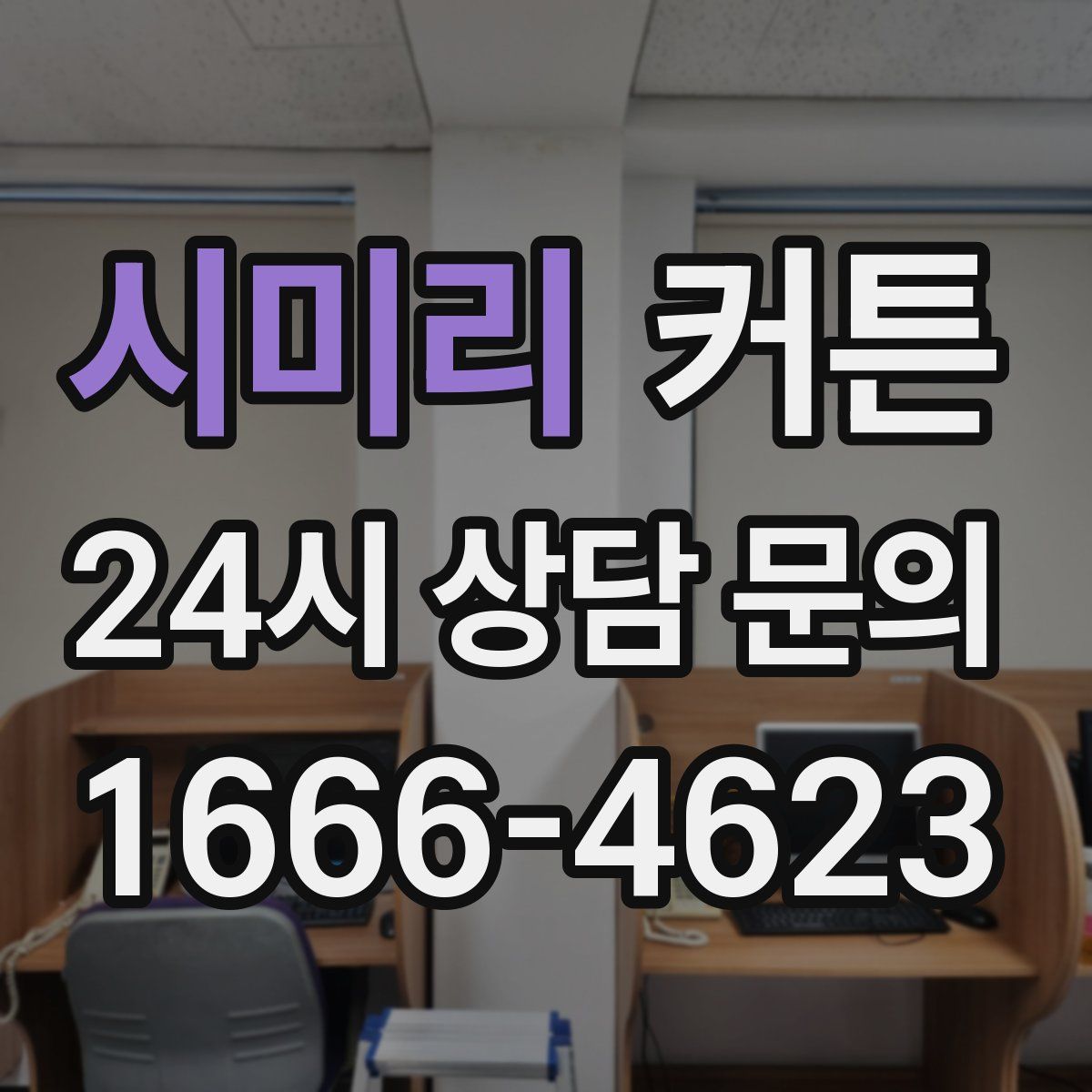 시미리 커튼