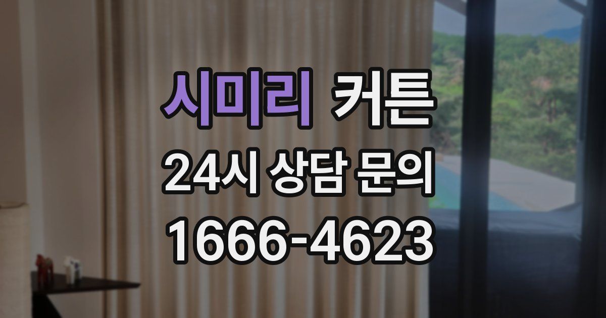 시미리 커튼