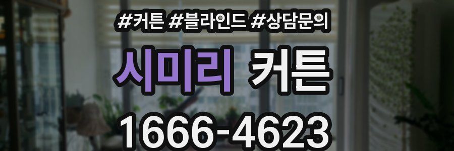 시미리 커튼