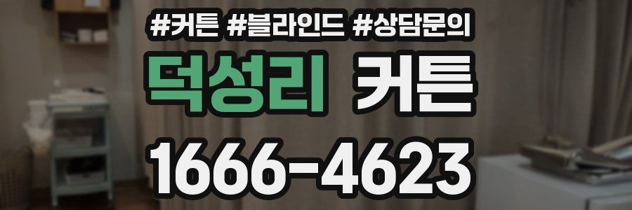 덕성리 커튼
