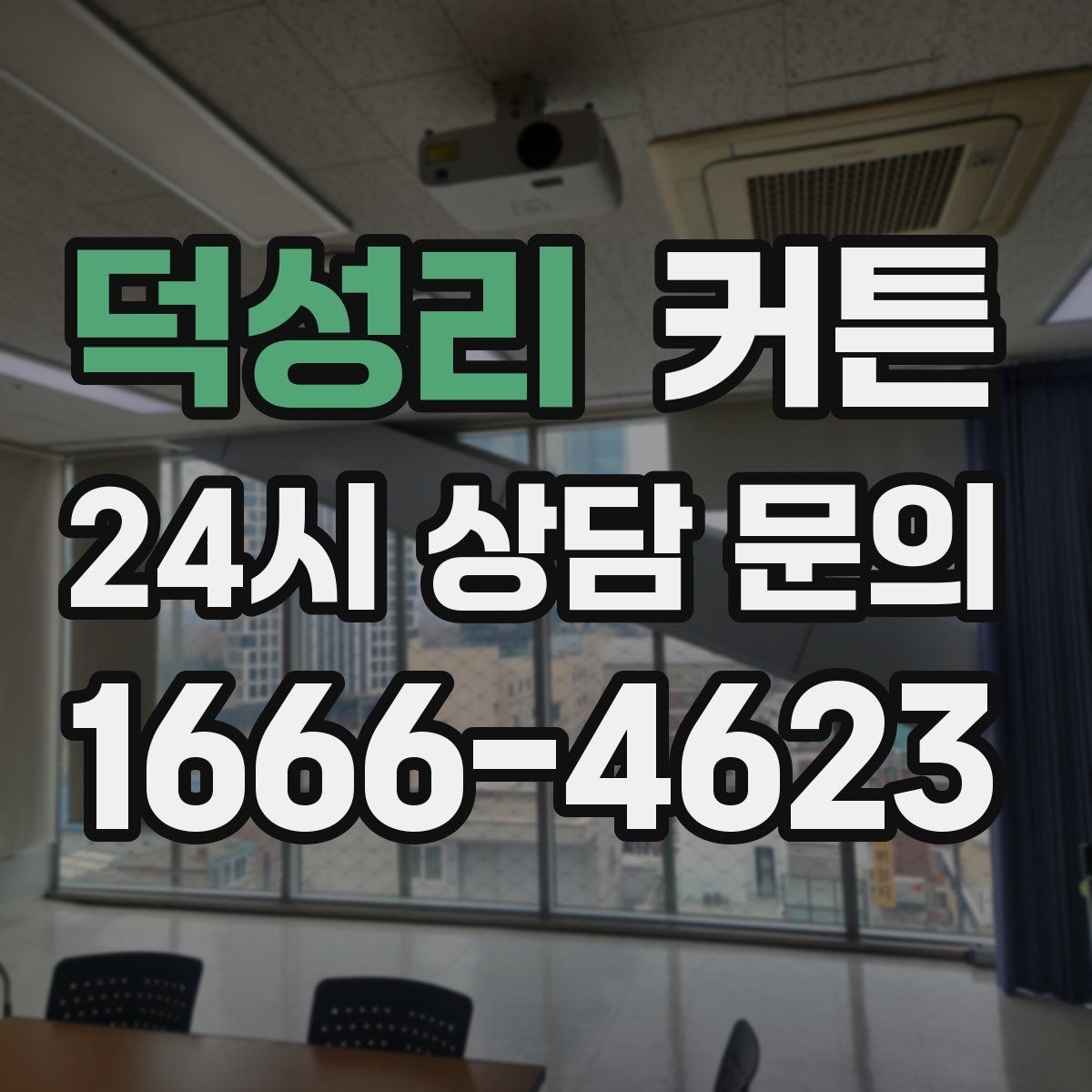 덕성리 커튼
