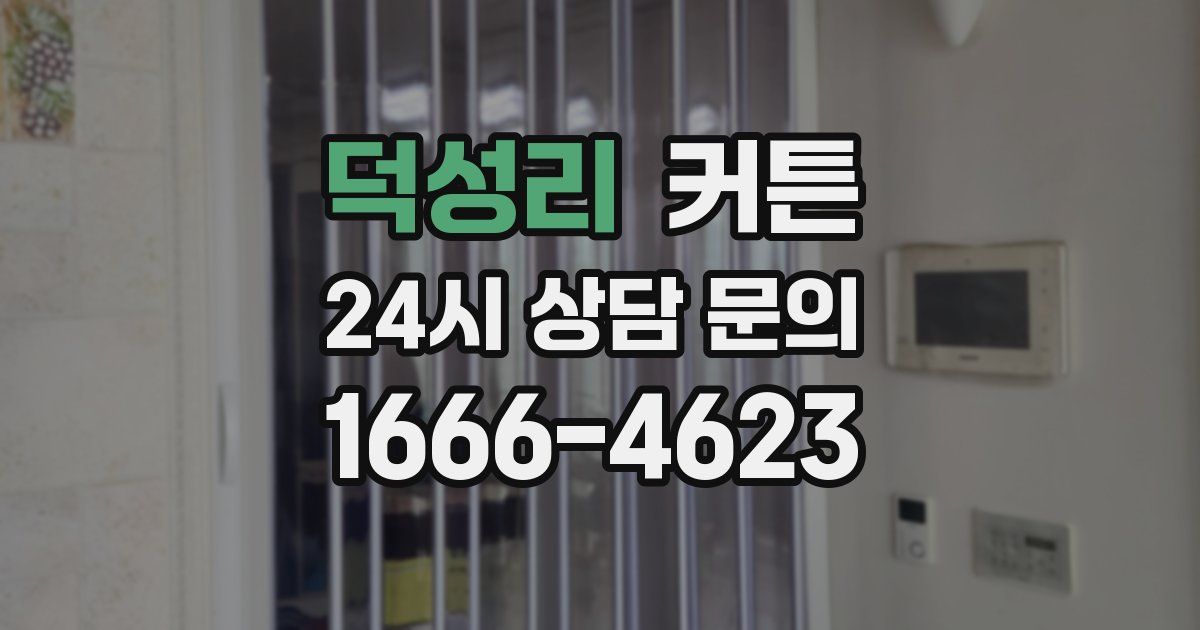 덕성리 커튼