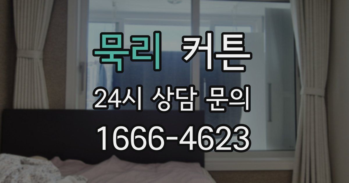 묵리 커튼