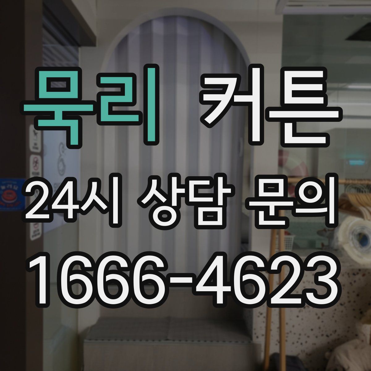 묵리 커튼