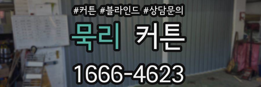 묵리 커튼