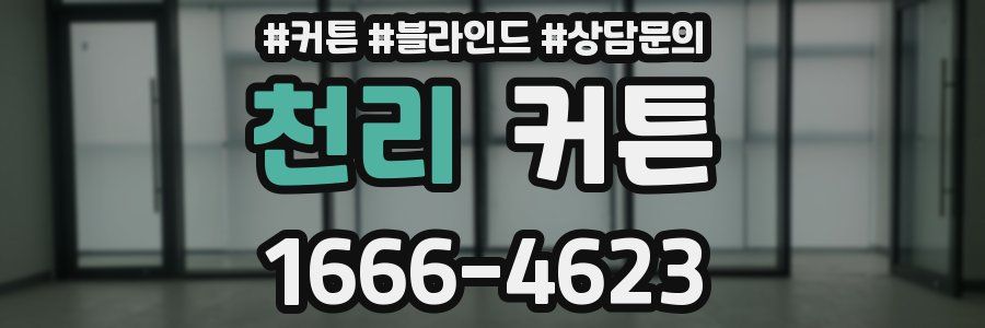 천리 커튼