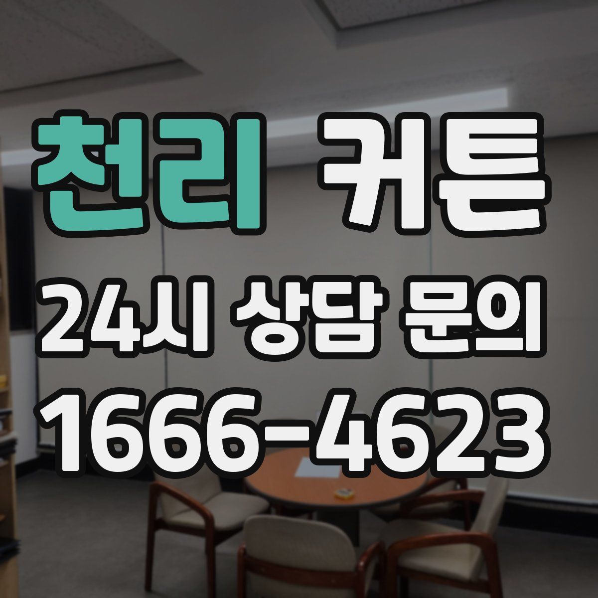 천리 커튼