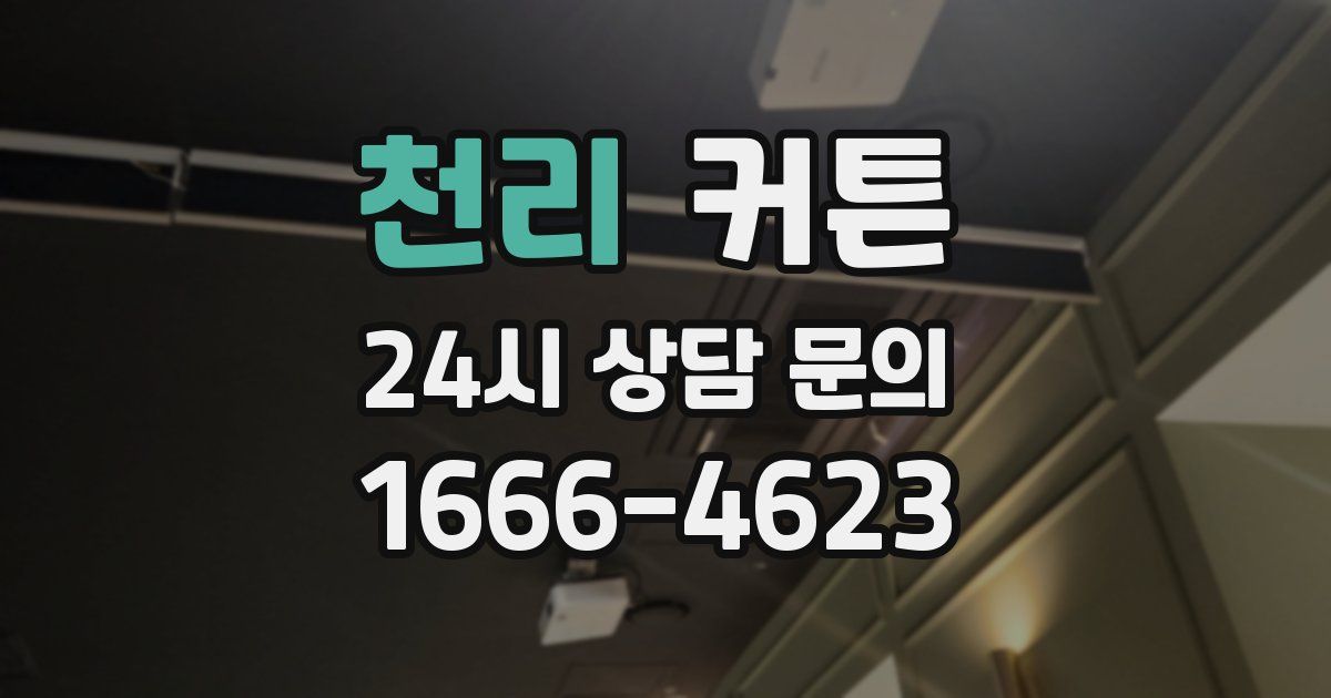 천리 커튼