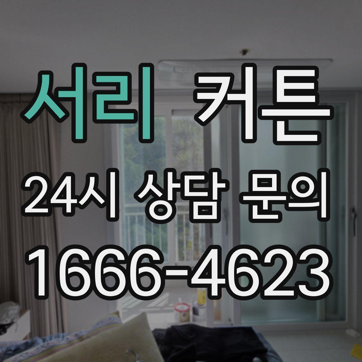 서리 커튼