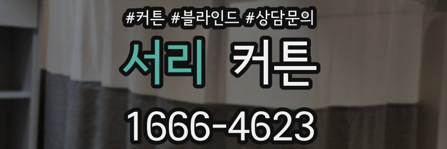 서리 커튼